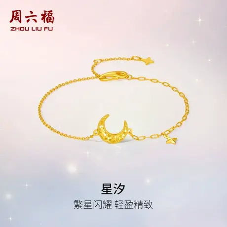周六福黄金计价足金繁星闪耀星汐碎月手链浪漫星月夜系列节日礼物商品大图