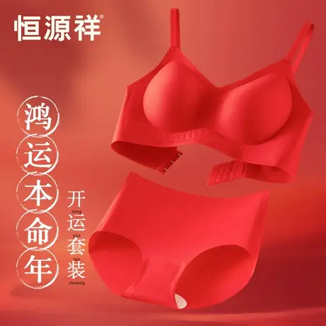 恒源祥本命年红色内衣内裤女属蛇年小胸聚拢防下垂无钢圈文胸套装图片