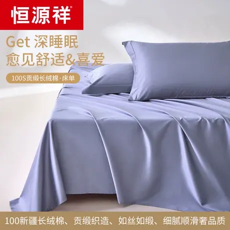 恒源祥高端新疆长绒棉床单件纯棉100支全棉单双人贡缎被单三件套商品大图