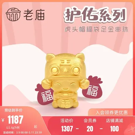 老庙黄金足金串珠国潮虎头帽福袋生肖虎本命年串珠官方旗舰正品礼商品大图