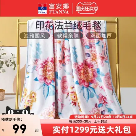 富安娜家纺床上用品毛毯沙发毯午睡毯子披肩毯法兰绒毯盖毯图片