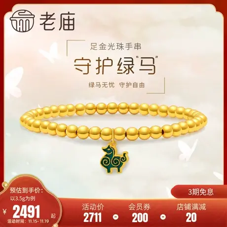 老庙黄金足金5D时尚5G绿马码騄骐珐琅金珠手串手链手饰趣味潮品商品大图