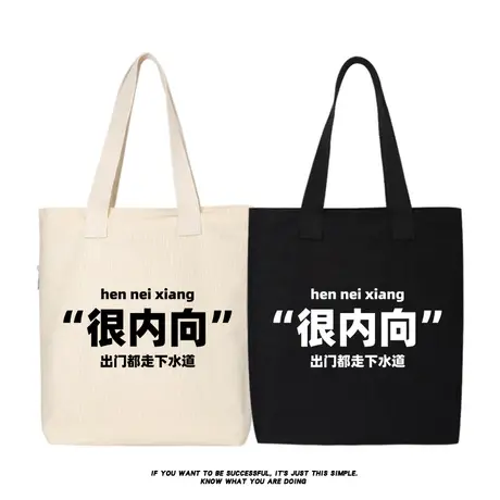 很内向出门都走下水道帆布包单肩包斜挎包手提包托特包购物袋书包商品大图