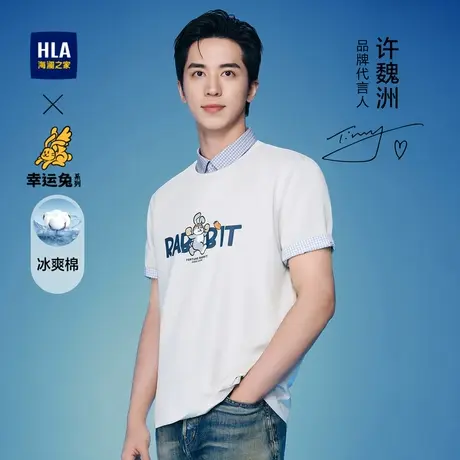 HLA/海澜之家许魏洲同款凉感T恤情侣23春夏能量幸运衫兔短袖男商品大图