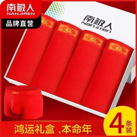 南极人本命年男士内裤男生大红色四角裤纯色棉质结婚属龙年平角裤图片