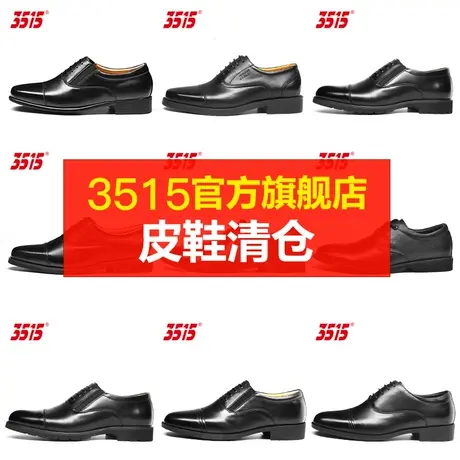 3515官方旗舰店正品断码清仓奥莱商务休闲正装皮鞋真皮牛皮透气商品大图