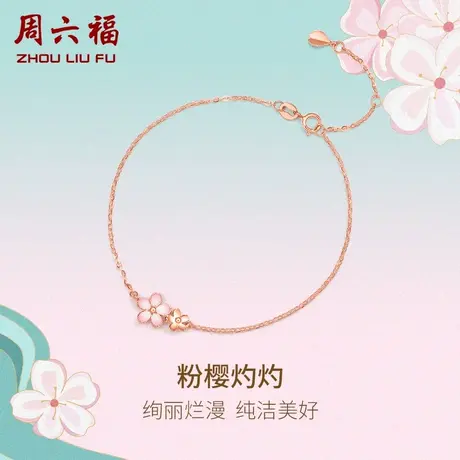 周六福18K金手链樱花玫瑰金au750粉花朵多时尚彩金礼物送女生官方商品大图