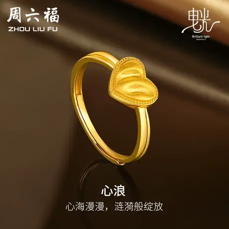 周六福5G黄金缎面拉丝心形戒指女足金计价曳光送女友女神节礼物商品大图