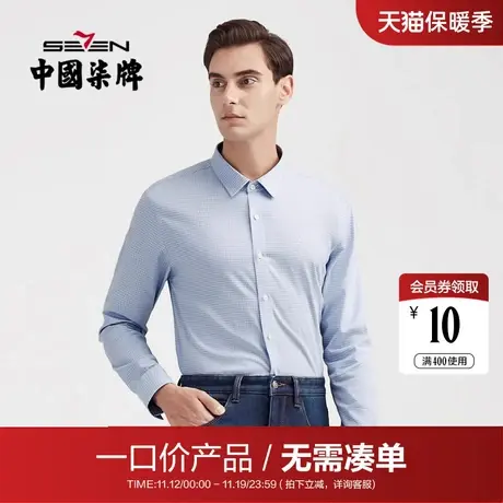 【清仓】柒牌男士清仓长袖衬衫秋季休闲商务翻领小格子衬衣男装图片