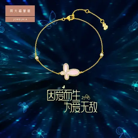 周大福荟馆17916无敌系列 蝴蝶粉贝钻石手链V116614图片