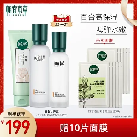 相宜本草百合高保湿护肤套装清爽润养补水锁水修护弹润官方化妆品商品大图