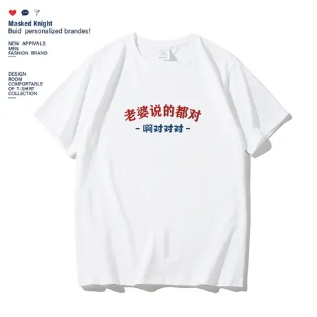老婆说的都对趣味文字印花短袖t恤夏季纯棉宽松休闲圆领半袖体恤商品大图