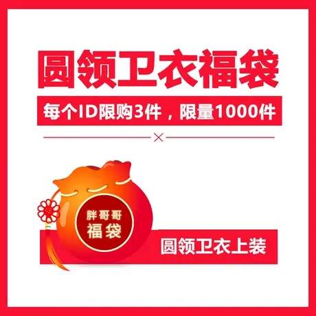 胖哥哥福袋大码男装春卫衣男圆领套头宽松休闲加肥加大长袖打底衫图片
