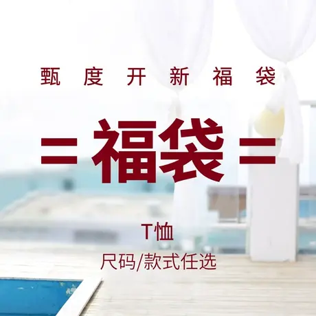 EXAMINEDU/甄度感恩福袋活动 多种t恤 款式颜色可选商品大图