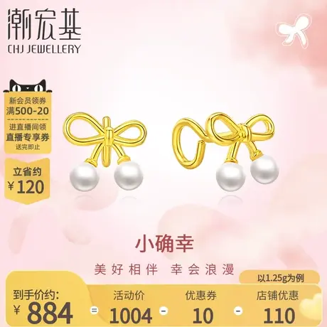 潮宏基小确幸蝴蝶结足金珍珠耳钉黄金5G高光金耳饰生日礼物 计价商品大图