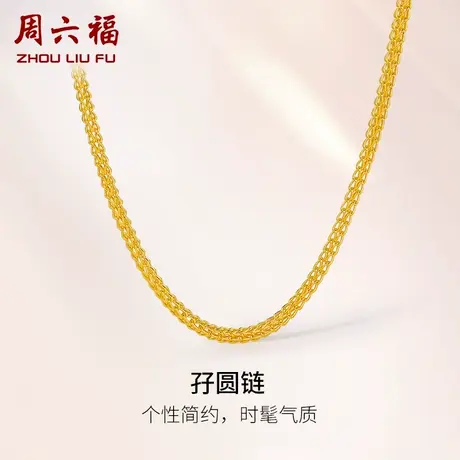 周六福黄金项链男款计价足金孖圆链素链颈饰大金链子礼物商品大图
