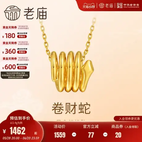 老庙黄金足金蛇生肖挂坠卷卷造型小巧可爱5D工艺立体有型悦己气质图片