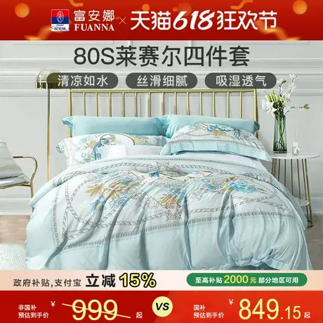 富安娜家纺80支莱赛尔天丝床上用品四件套床单被套冰丝印花套件商品大图