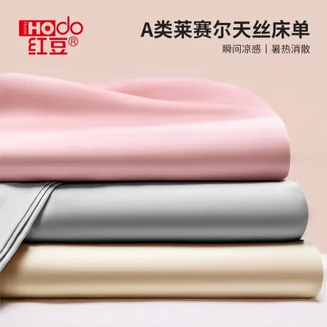 红豆A类莱赛尔天丝床单单件2025新款夏季冰丝凉感单人枕套三件套图片