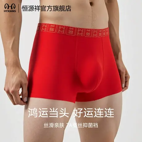 恒源祥男士内裤2025新款透气平角裤男款本命年红色蚕丝抗菌四角裤商品大图