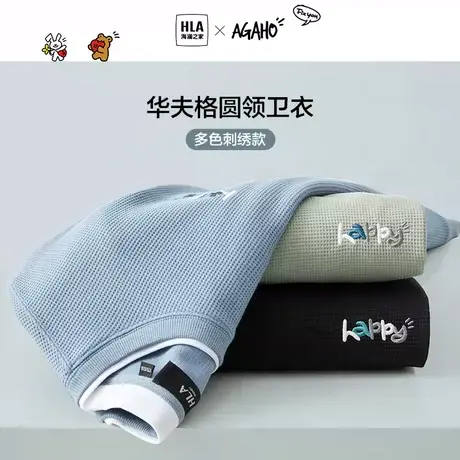 HLA/海澜之家AGAHO艺术家联名系列华夫格卫衣秋季圆领情侣卫衣男图片