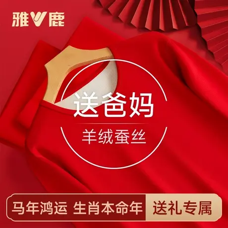 雅鹿中老年人爸爸妈妈马年本命年内衣套装男女款红色保暖秋衣秋裤商品大图