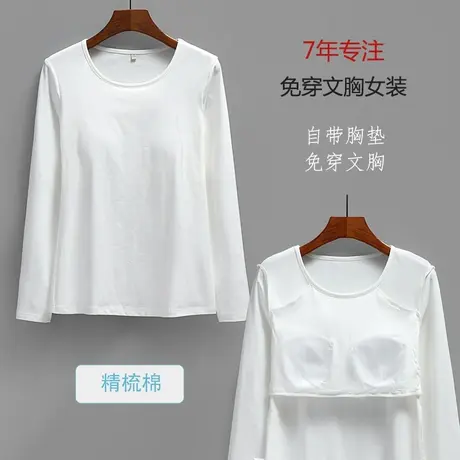 带胸垫上衣女士t恤女土长袖胸罩打底衫内衣免文胸新款免穿商品大图