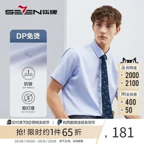 【DP免烫】柒牌男装衬衫男2023夏季新款商务正装纯棉翻领短袖衬衣图片