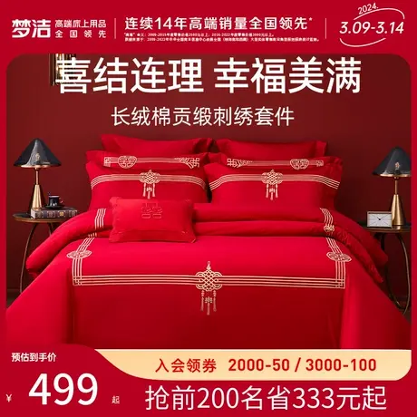 梦洁结婚四件套婚庆床上用品60支纯棉喜被婚嫁被套大红色新婚床单图片