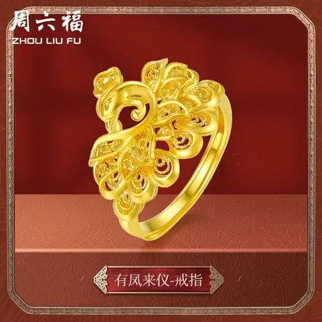 周六福婚嫁黄金戒指女结婚计价足金有凤来仪女戒三金节日礼物商品大图