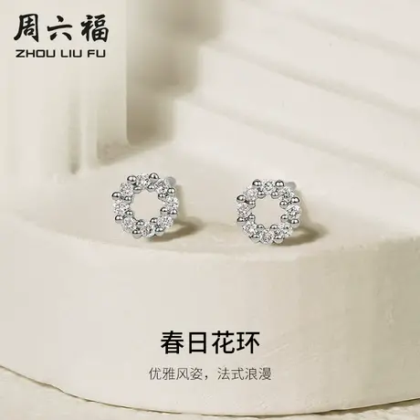周六福18K白金钻石耳钉女真钻天然春日花环璀璨高级耳饰节日礼物商品大图