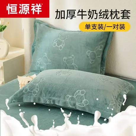恒源祥牛奶绒枕套一对装冬季珊瑚绒单人枕头套48x74cm单个枕芯套2图片