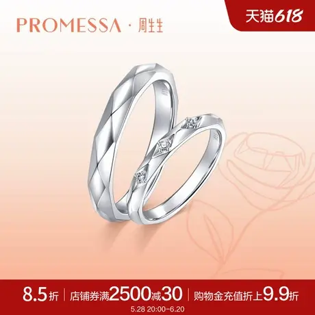 周生生PROMESSA如一系列18K金钻石戒指情侣结婚对戒男女90246R商品大图