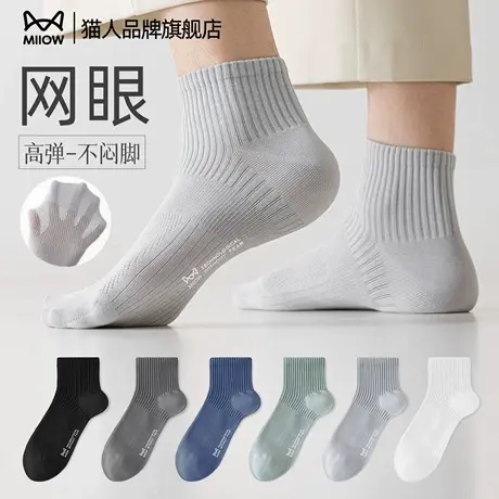 猫人袜子男士纯棉网眼透气夏季薄款防臭防滑10A抗菌运动纯色男袜商品大图