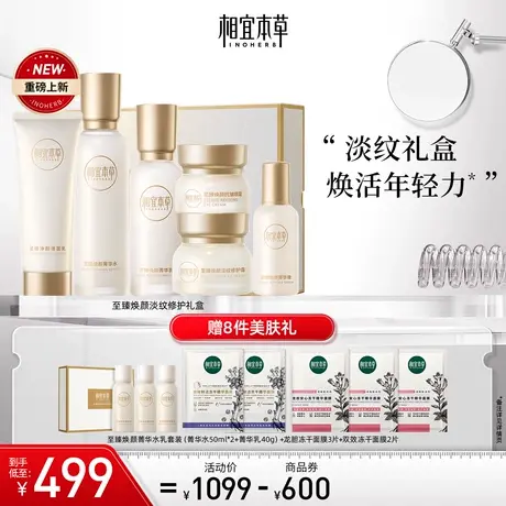【立即抢购】相宜本草至臻焕颜淡纹修护礼盒洁水乳细嫩保湿商品大图
