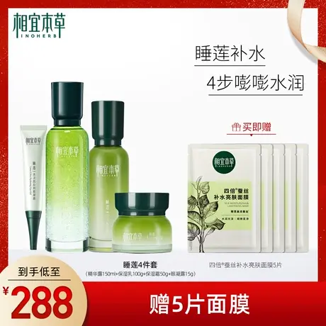 相宜本草睡莲保湿套装补水高保湿密集滋润轻薄水油平衡深润不黏腻图片