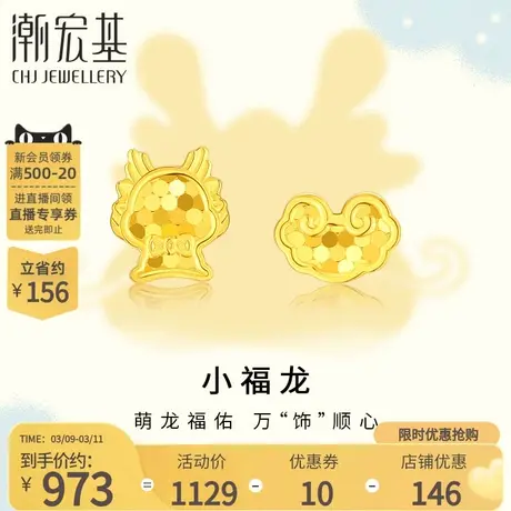 潮宏基小福龙足金耳钉5G黄金不对称龙年生肖如意商品大图