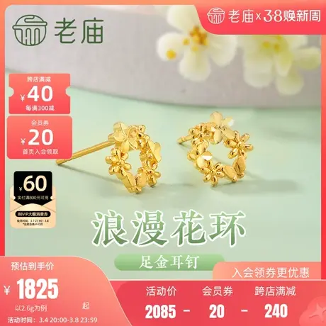 老庙黄金足金999花环耳钉5G浪漫治愈花团锦簇轻奢精致唯美送礼物商品大图