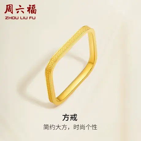 T周六福5G黄金戒指女款方戒指环计价足金简约素戒圣诞纪念礼物商品大图