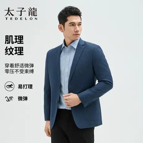 TEDELON/太子龙西服上衣男新款商务通勤透气修身中青年休闲肌理纹图片