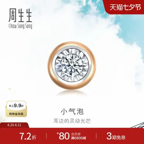 七夕礼物18K白色及玫瑰色黄金炫幻小气泡钻石单只耳钉92952E商品大图