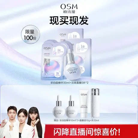 欧诗漫珍白因美白精华液欧诗漫珍珠美白淡斑面膜图片