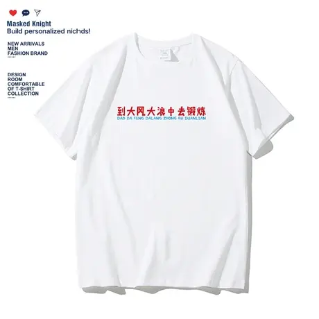 夏季国潮文字到大风大浪中去锻炼t恤男短袖学生纯棉宽松半袖体恤商品大图