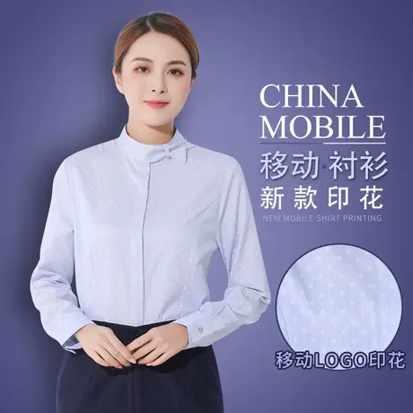 2023新款移动工作服女移动公司工衣制服工装移动衬衫长袖女装衬衣图片