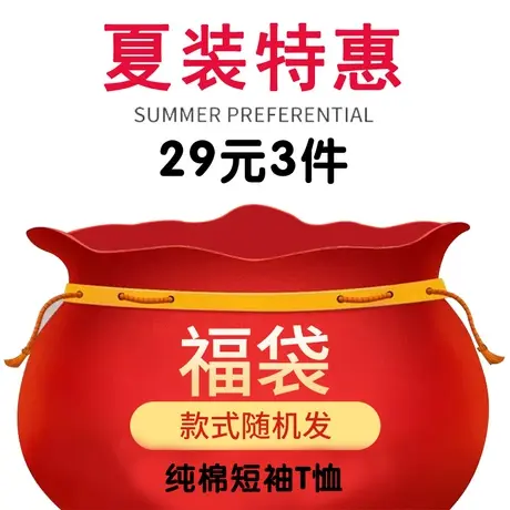 亲肤纯棉短袖t恤女装2022夏季新款福袋【29元3件】图片