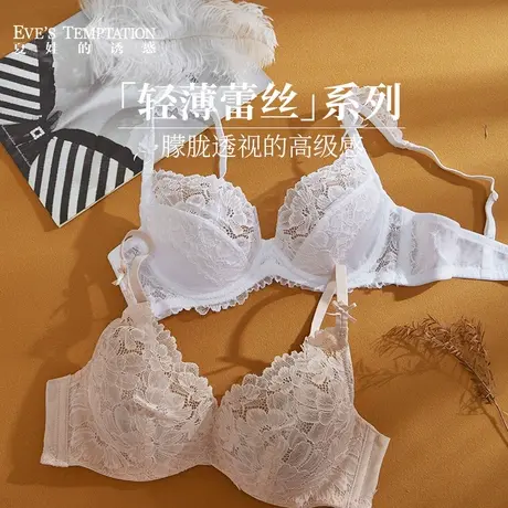 夏娃的诱惑内衣女品牌专柜正品性感超薄蕾丝收副乳防下垂聚拢文胸商品大图