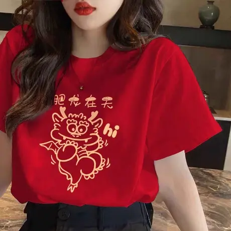 肥龙在天本命年大红色龙年新年t恤女纯棉短袖爆款过年打底衫上衣商品大图