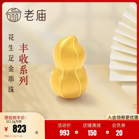老庙黄金足金吊坠初时系列花生挂坠手绳送礼物宝宝周岁礼纯黄金坠商品大图