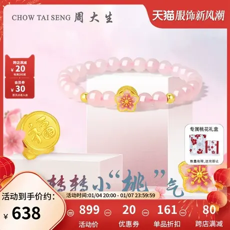 周大生黄金转运珠足金桃花手链3D硬金多巴胺手串三八妇女节礼物图片