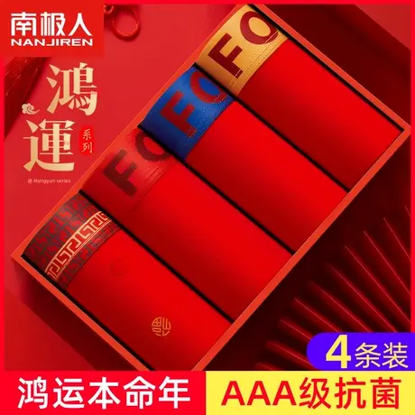 南极人本命年内裤男士纯棉抗菌大红色平角裤属兔礼物结婚四角短裤商品大图